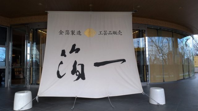 箔一本店「箔功館」は金箔の日本最大級ミュージアム！西金沢に来たらぜひ寄ってみて